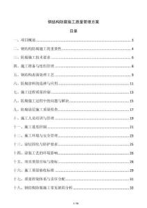 鋼結構防腐施工質量管理方案