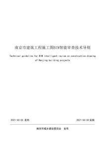 南京市建筑工程施工圖BIM智能審查技術導則