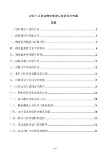 老舊小區改造物業管理與服務提升方案