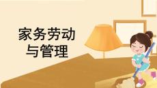 家務(wù)勞動(dòng)與管理：衣物熨燙與收納PPT教學(xué)課件