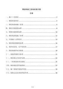 鋼結構施工驗收標準方案