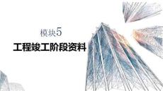 建筑工程資料管理：工程竣工階段資料PPT教學課件