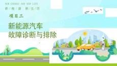 新能源汽車維護保養與故障診斷：新能源汽車故障診斷與排除PPT教學課件