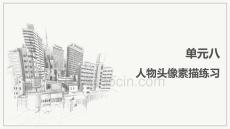 素描基礎(chǔ)：人物頭像素描練習(xí)PPT教學(xué)課件