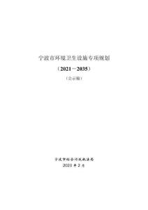 寧波市環境衛生設施專項規劃（2021－2035）