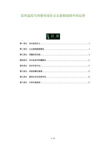 實時監(jiān)控與預警系統(tǒng)在主從復制鏈路中的應用-洞察及研究