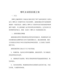 哪吒2虛擬拍攝方案