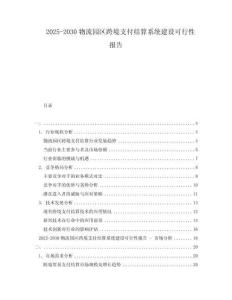 2025-2030物流園區(qū)跨境支付結(jié)算系統(tǒng)建設(shè)可行性報(bào)告