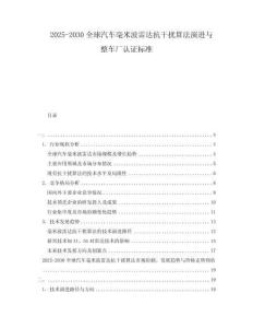 2025-2030全球汽車(chē)毫米波雷達(dá)抗干擾算法演進(jìn)與整車(chē)廠認(rèn)證標(biāo)準(zhǔn)