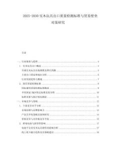 2025-2030實木玩具出口質量檢測標準與貿易壁壘對策研究