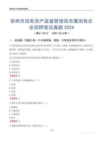 崇州市國有資產監督管理局市屬國有企業招聘筆試真題2024