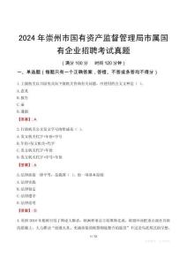 2024年崇州市國有資產監督管理局市屬國有企業招聘考試真題