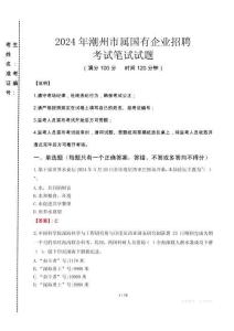 潮州市屬國有企業招聘考試真題2024