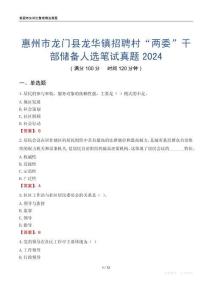 惠州市龍門(mén)縣龍華鎮(zhèn)招聘村“兩委”干部?jī)?chǔ)備人選筆試真題2024