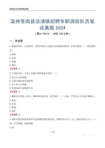 溫州蒼南縣沿浦鎮招聘專職消防隊員筆試真題2024