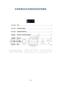 全球貿(mào)易協(xié)定對生物多樣性保護(hù)的影響-洞察及研究