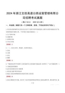 2024年浙江交投高速公路運營管理有限公司招聘考試真題