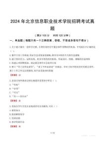 2024年北京信息職業技術學院招聘考試真題