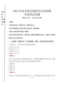 佳木斯市屬國有企業(yè)招聘考試真題2024