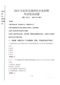 如皋市屬國有企業(yè)招聘考試真題2024