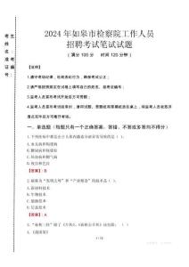 如皋市檢察院招聘考試真題2024