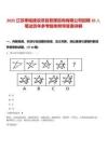 2025江蘇聿銘建設項目管理咨詢有限公司招聘10人筆試歷年參考題庫附帶答案詳解