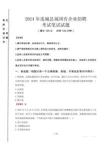 連城縣屬國有企業招聘考試真題2024