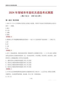 2024年鄒城市市直機關(guān)遴選考試真題