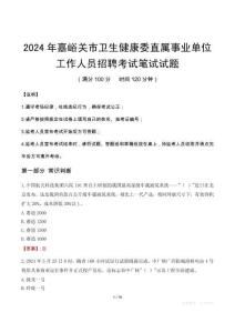 嘉峪關市衛生健康委直屬事業單位招聘真題2024