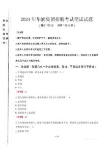 2024年華潤(rùn)集團(tuán)招聘真題