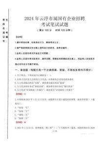 云浮市屬?lài)?guó)有企業(yè)招聘考試真題2024
