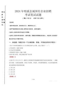 明溪縣屬國有企業招聘考試真題2024