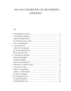 2025-2030中國過敏護理線上線下融合發展趨勢與運營模式報告