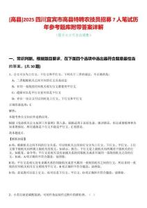 [高縣]2025四川宜賓市高縣特聘農(nóng)技員招募7人筆試歷年參考題庫(kù)附帶答案詳解
