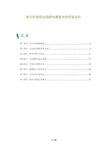 俞穴針刺在運(yùn)動(dòng)損傷康復(fù)中的療效對(duì)比-洞察及研究