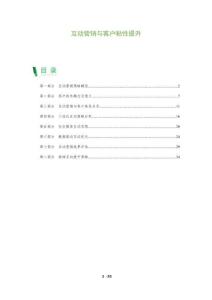 互動營銷與客戶粘性提升-洞察及研究