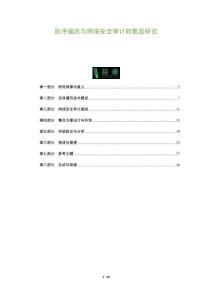 后序遍歷與網絡安全審計的集成研究-洞察及研究