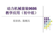 動(dòng)力機(jī)械套裝9686(初中組)