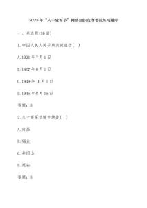 2025年“八一建軍節”網絡知識競賽考試練習題庫【含答案】