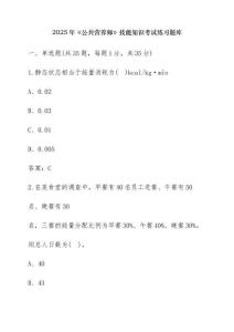 2025年《公共營(yíng)養(yǎng)師》技能知識(shí)考試練習(xí)題庫(kù)【含答案】