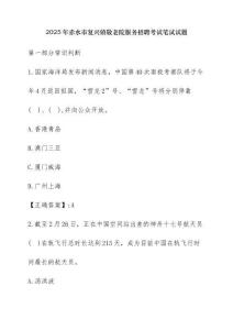 2025年赤水市復(fù)興鎮(zhèn)敬老院服務(wù)招聘考試筆試試題【含答案】