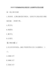 2025年青海海西州紀(jì)委監(jiān)委人員招聘考試筆試試題【含答案】