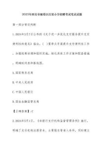 2025年西安市雁塔區(qū)紅星小學(xué)招聘考試筆試試題【含答案】
