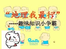 趣味地理知識(shí)競(jìng)賽