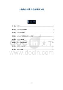 文物數(shù)字檔案云存儲解決方案-洞察及研究