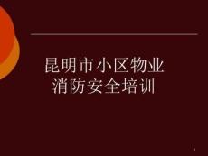 2019年小區物業消防安全培訓