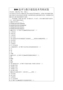BIM技術(shù)與數(shù)字建造技術(shù)考核試卷