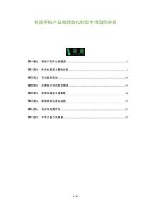 智能手機產業鏈綠色化轉型市場趨勢分析-洞察及研究