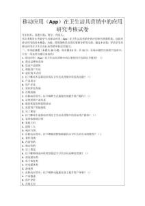 移動應用（App）在衛生潔具營銷中的應用研究考核試卷