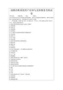 故障診斷系統用戶培訓與支持服務考核試卷